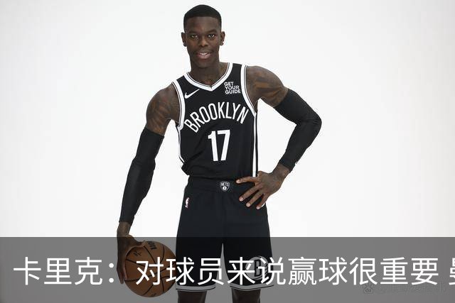 卡里克：对球员来说赢球很重要 曼联现在很团结