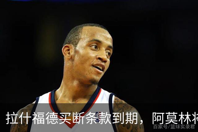 拉什福德买断条款到期，阿莫林将执教AC米兰，曼联止损1000万英镑