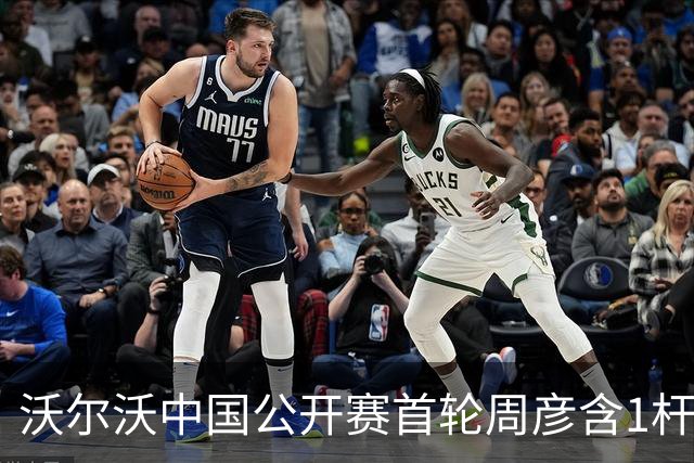 沃尔沃中国公开赛首轮周彦含1杆之差单独第二