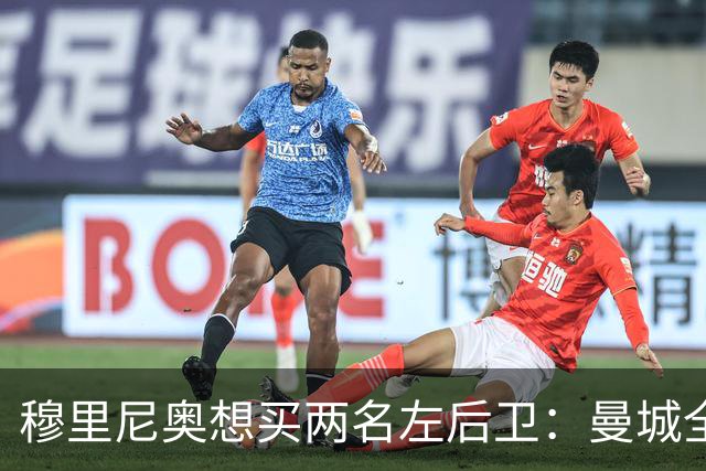 穆里尼奥想买两名左后卫：曼城全面手主推，阿森纳昔日爱徒是备选