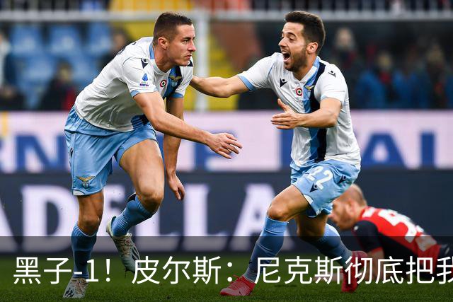 黑子-1！皮尔斯：尼克斯彻底把我打服了 你们夺冠实至名归